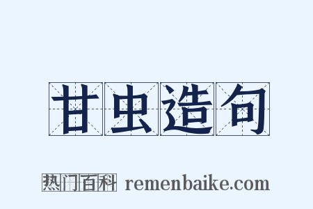 甘虫造句是什么意思的图片